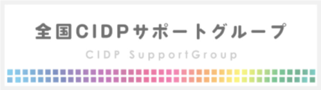 全国CIDPサポートグループ