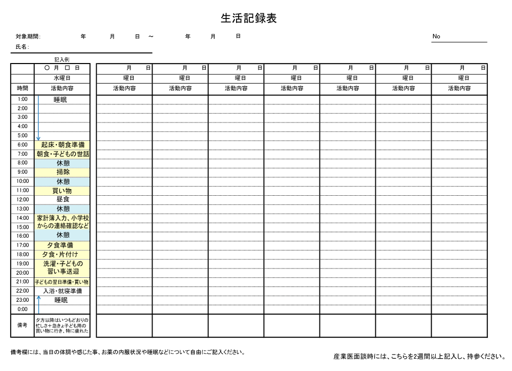 生活記録表の例