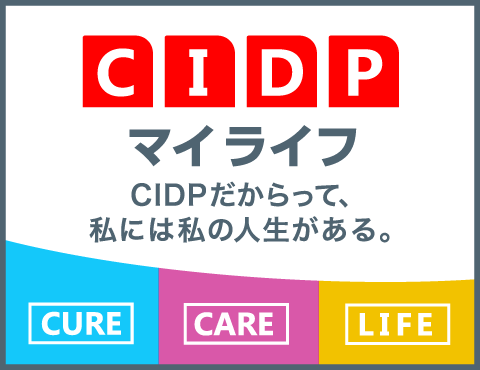 CIDPマイライフ