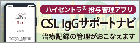 ハイゼントラ®️を投与している患者さん向け CSL IgGサポートナビ