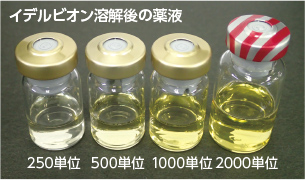 イデルビオンを添付の溶解液で溶解すると、薬液は黄色になります。 image