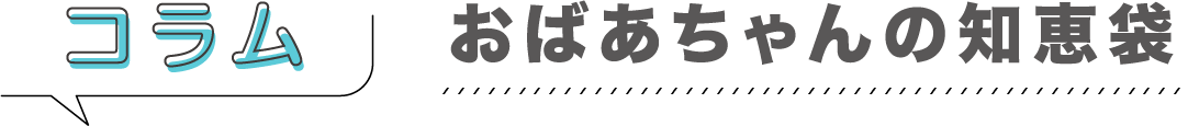 コラム「おばあちゃんの知恵袋」