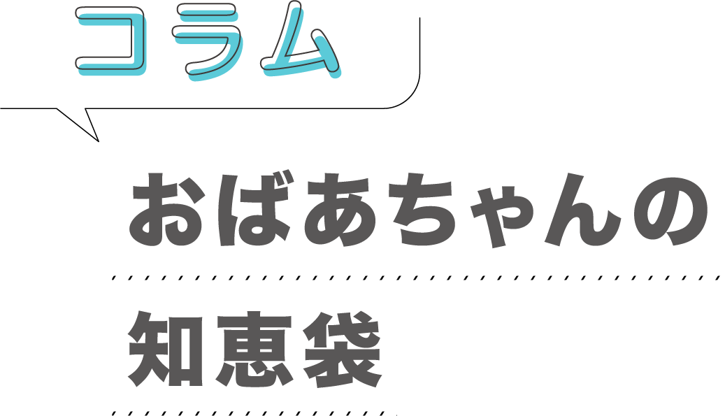 コラム「おばあちゃんの知恵袋」